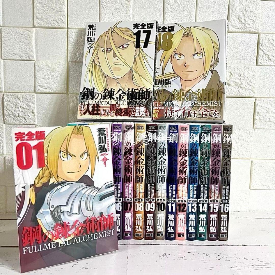 鋼の錬金術師完全版全巻