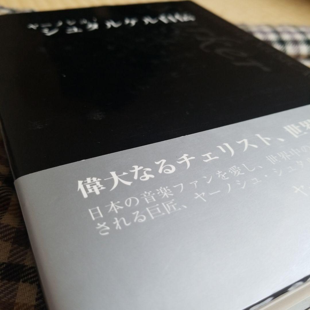 ヤーノシュ・シュタルケル自伝  2008年  愛育社  絶版稀少