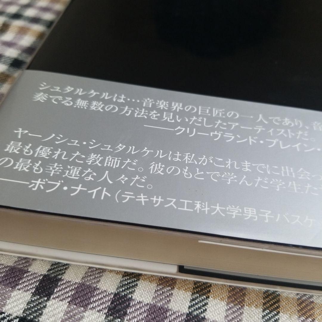 ヤーノシュ・シュタルケル自伝  2008年  愛育社  絶版稀少