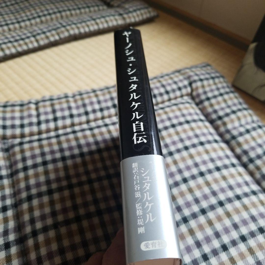 ヤーノシュ・シュタルケル自伝  2008年  愛育社  絶版稀少
