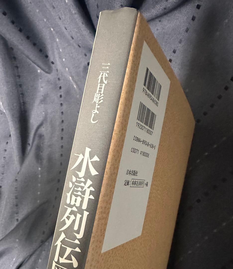 水滸列伝図譜 三代目彫よし