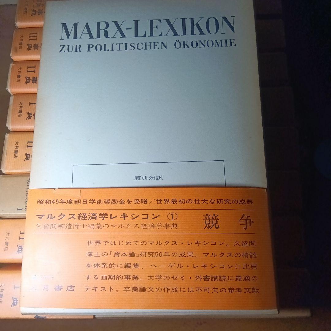 マルクス経済学レキシコン〔第1期10巻揃〕＋オマケ〔第2期5巻中3巻〕久留間鮫造