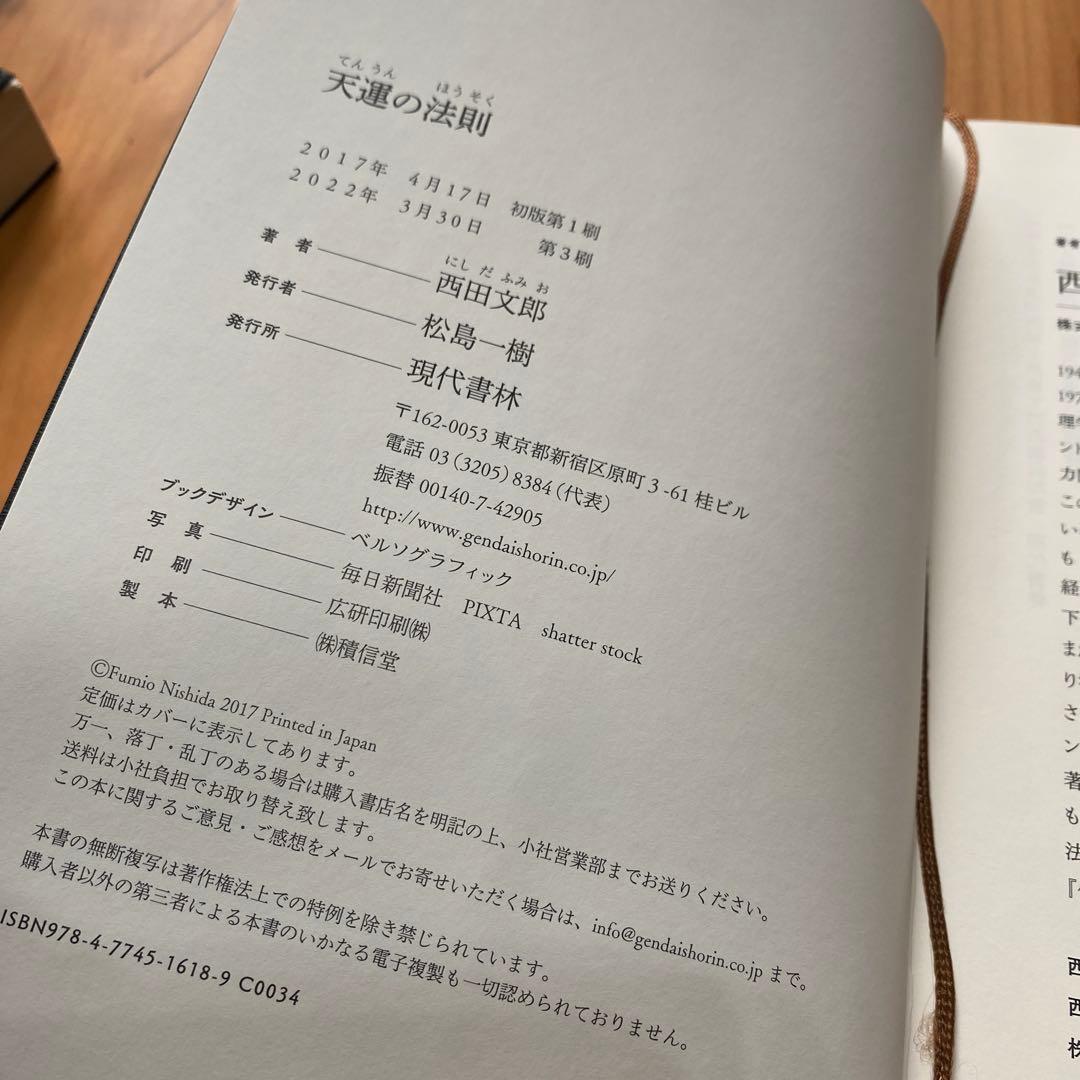 天運の法則 西田文郎著