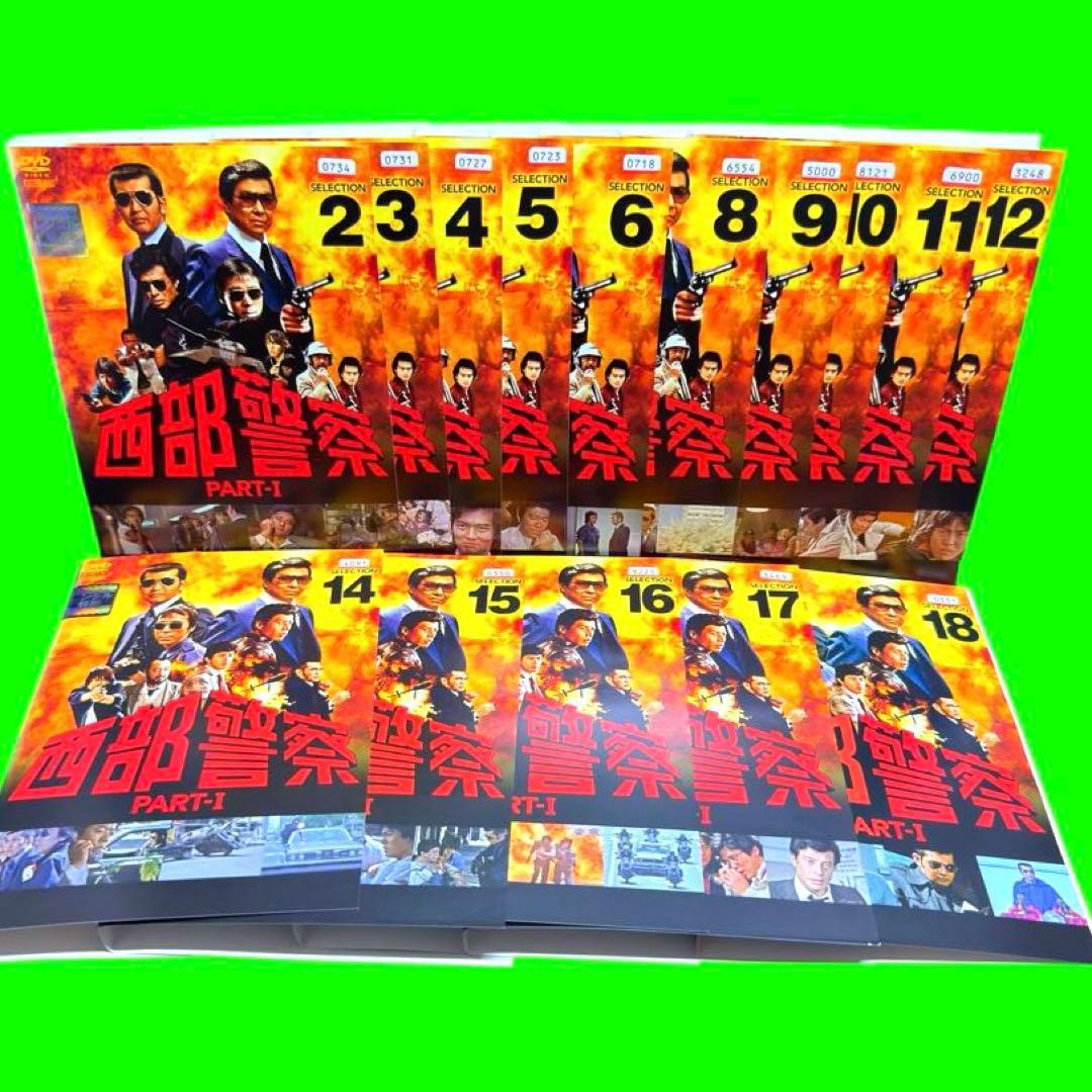 ケース付 西部警察 PART-I SELECTION DVD 全18巻　全巻
