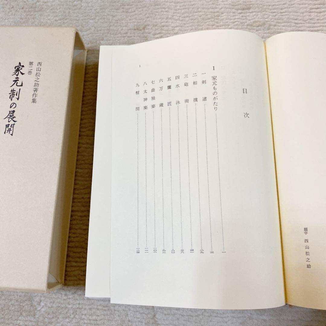 西山松之助著作集 第ニ巻 (家元制の展開)