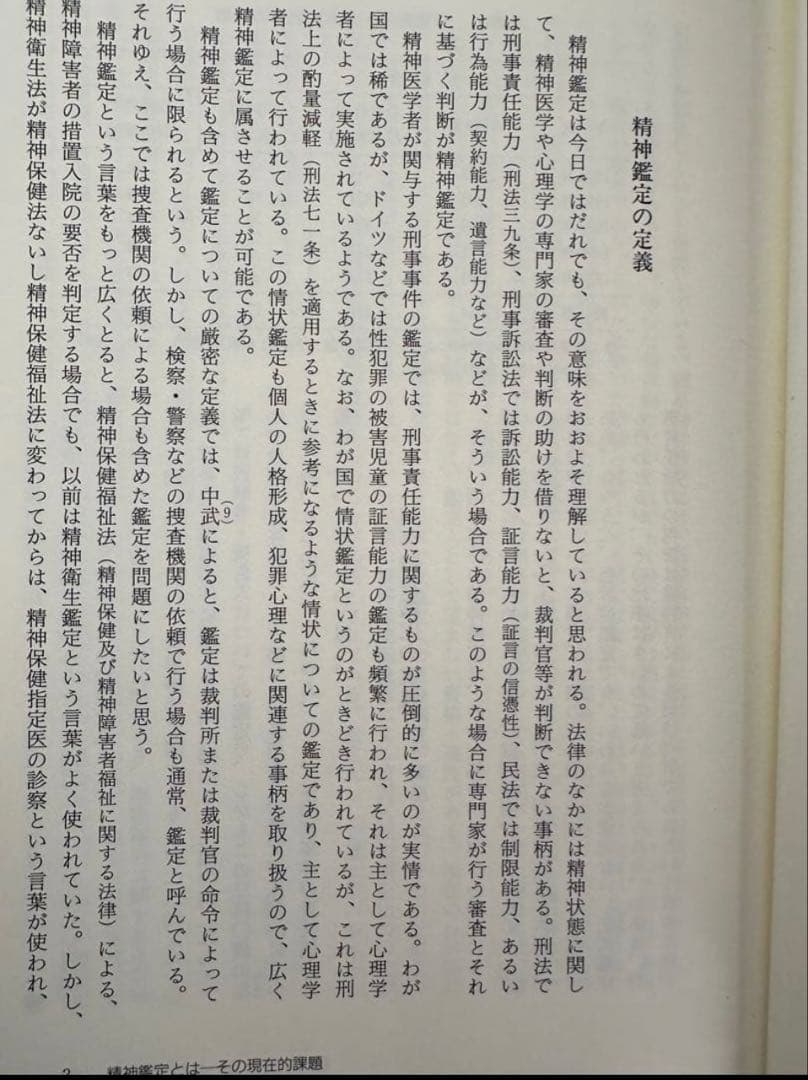 精神鑑定事例集