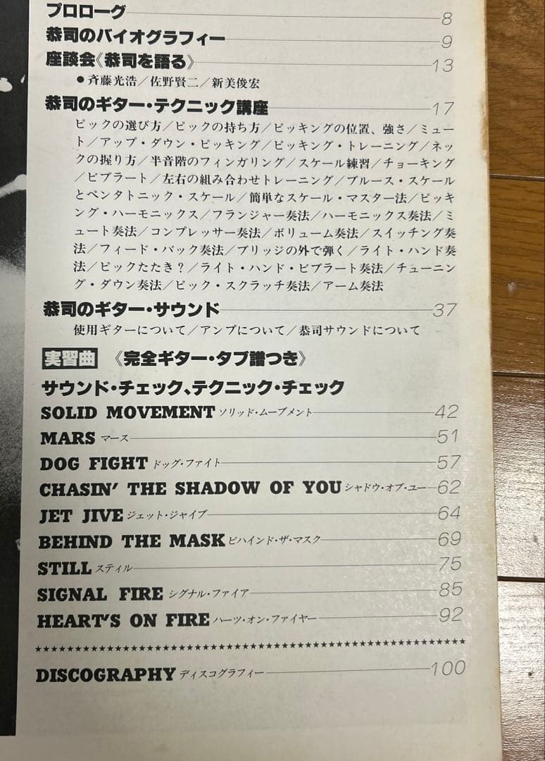 山本恭司奏法