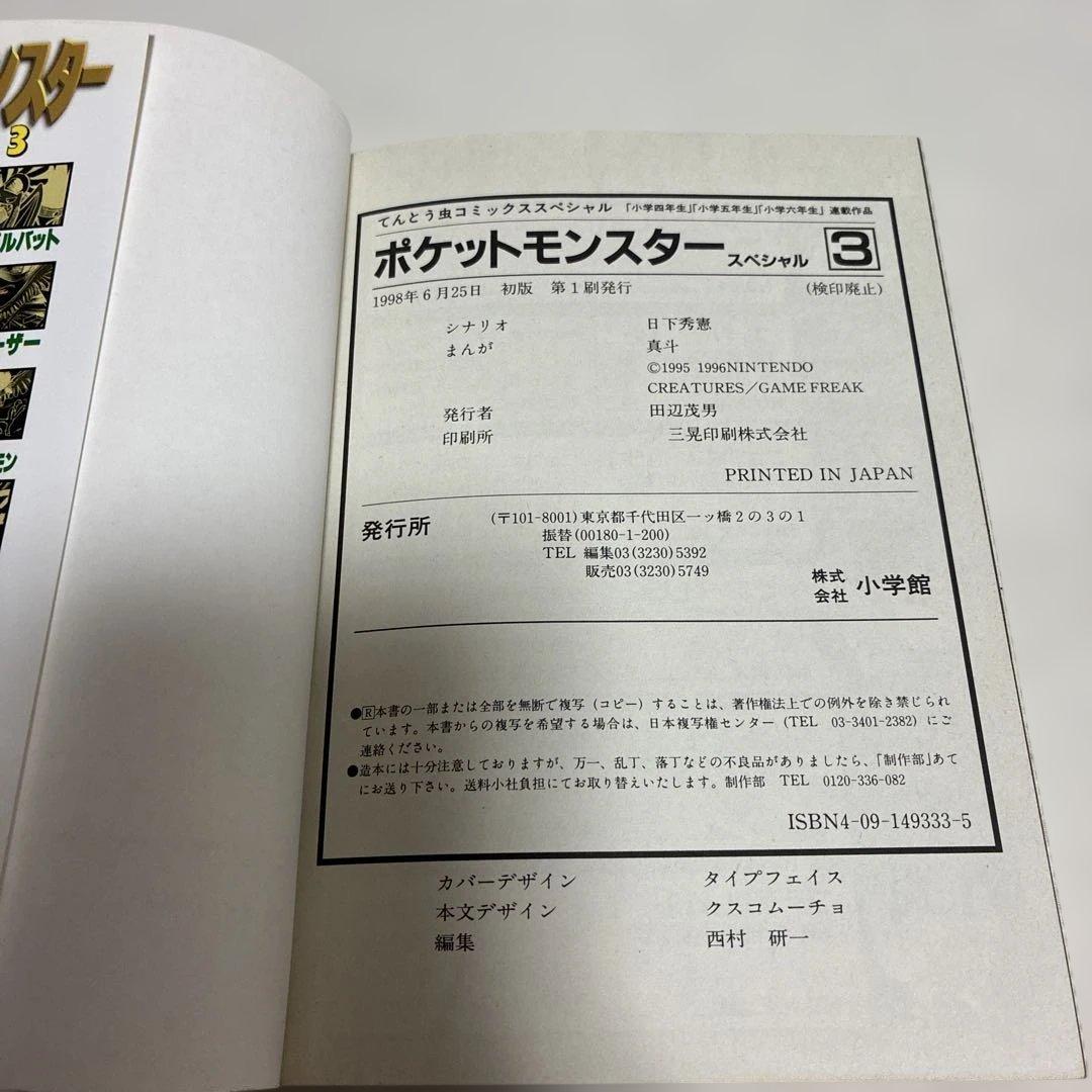初版　美品　ポケットモンスター　special 3巻　スペシャル