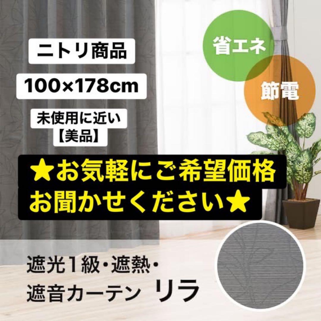 【美品】ニトリ商品 遮光1級・遮熱・遮音カーテン(リラ グレー 100×178)