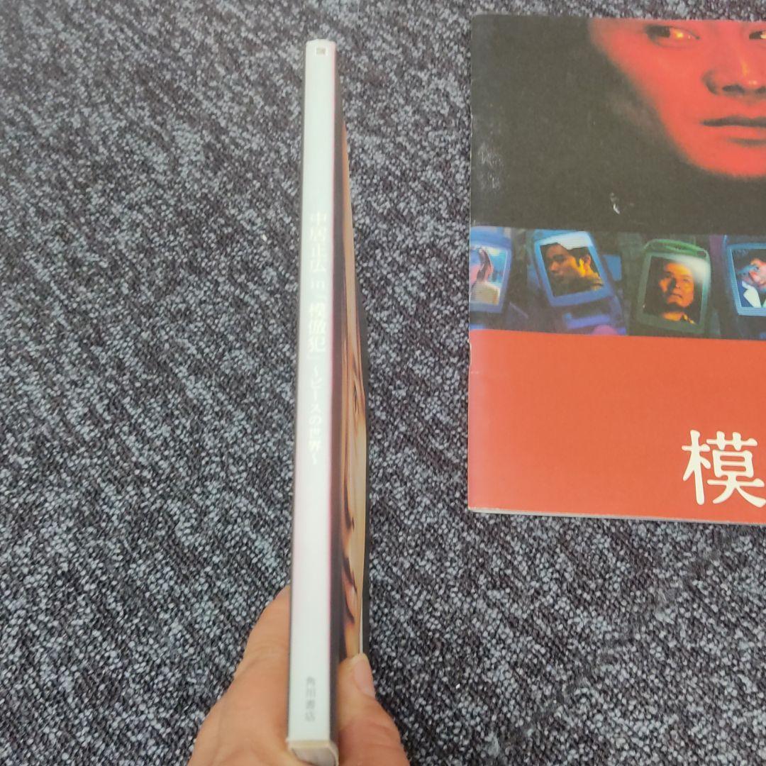 中居正広in「模倣犯」 : ピースの世界とパンフレット