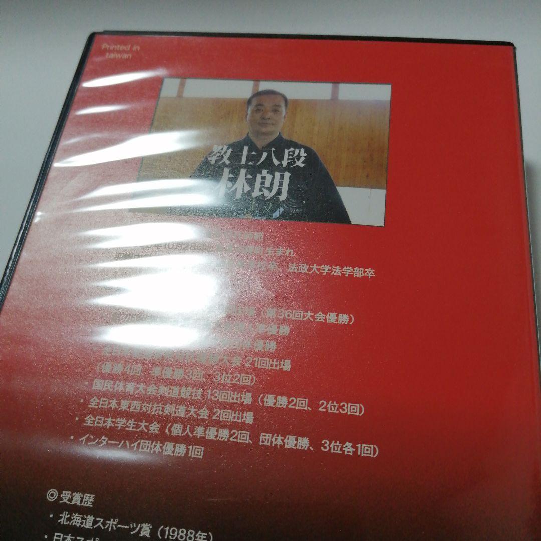 大人剣道 上達プログラム 教士八段 林朗 監修　DVD