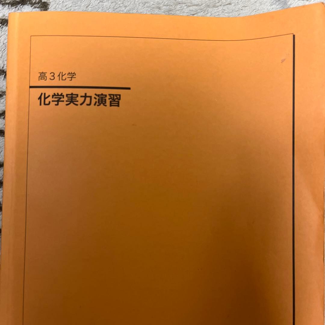 鉄緑会　高3 化学　1冊から購入可！