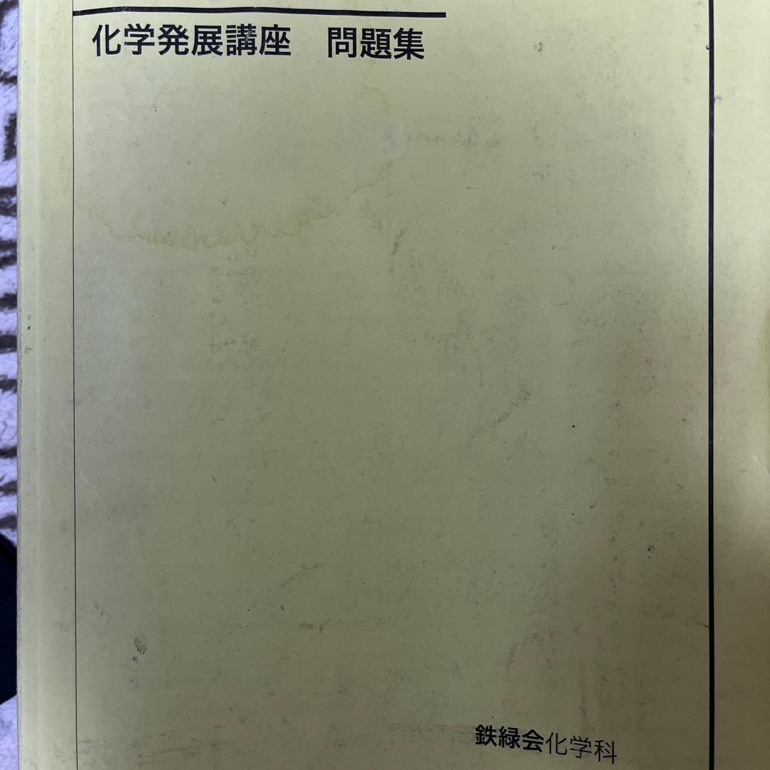 鉄緑会　高3 化学　1冊から購入可！