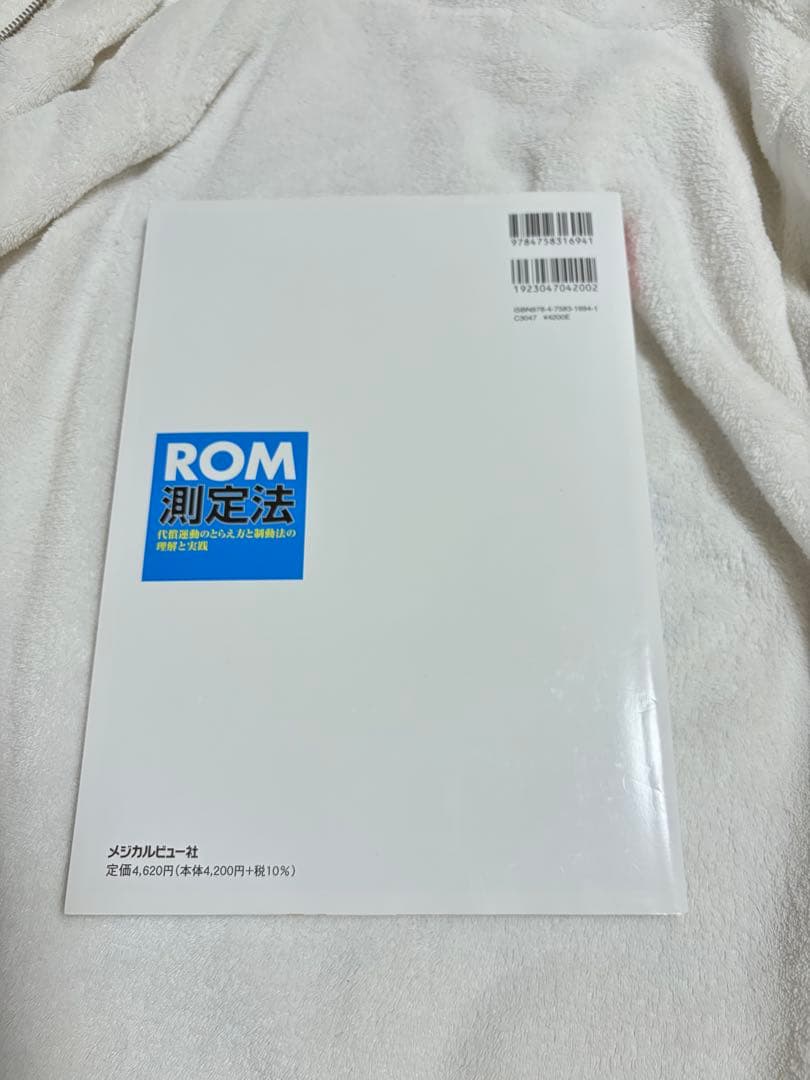 ROM測定法 & シンプル病理学 5冊セット