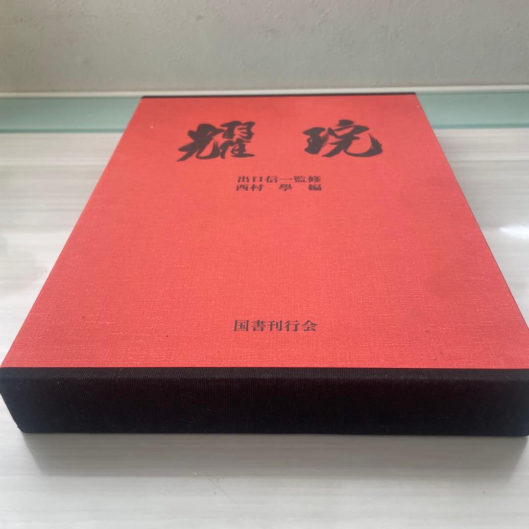 耀盌　出口信一監修 西村學編 国書刊行会 作品集