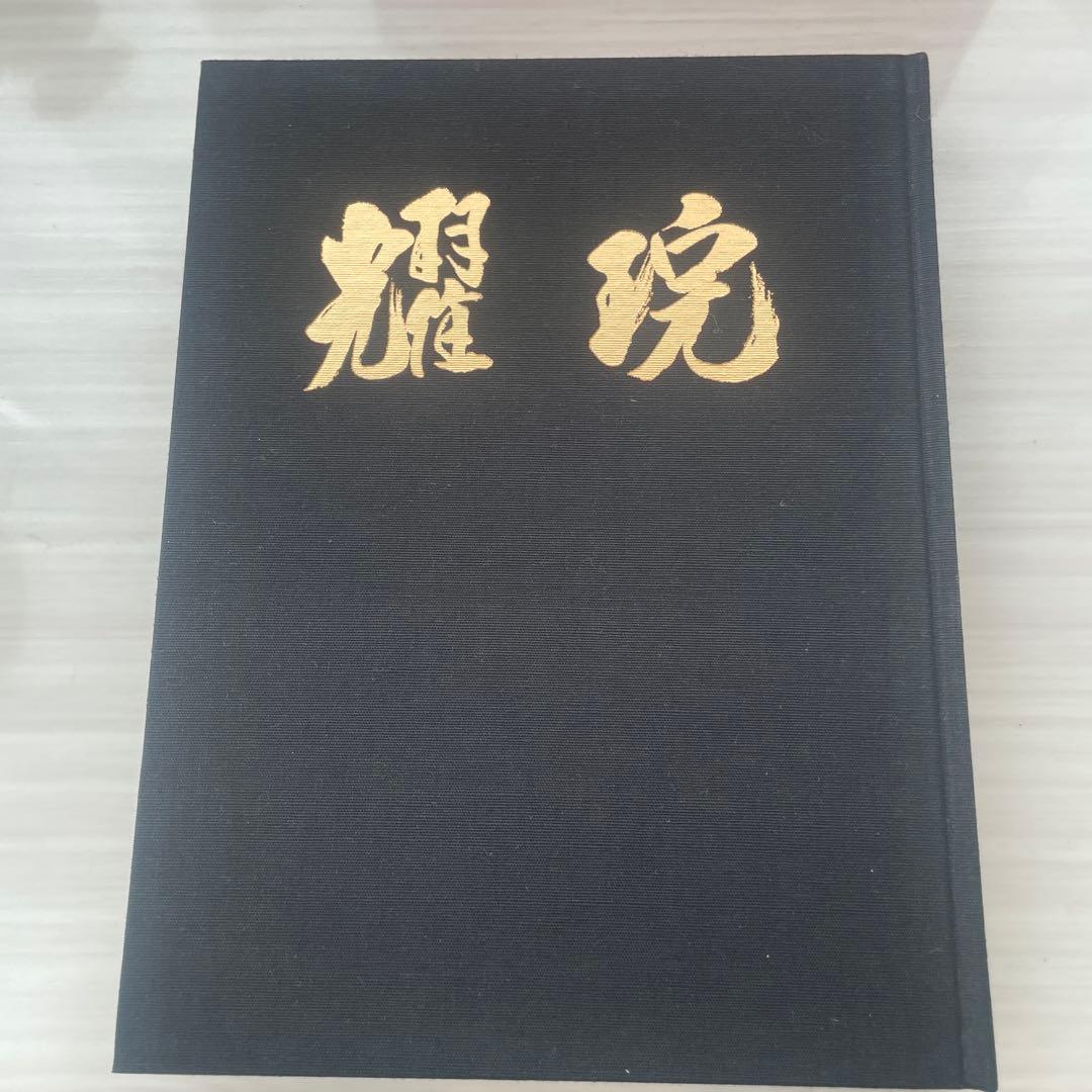 耀盌　出口信一監修 西村學編 国書刊行会 作品集