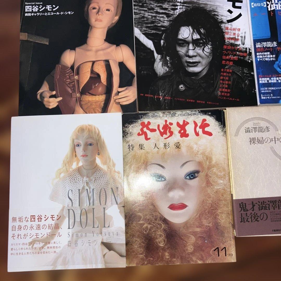 ❤️レア❤️四谷シモン、澁澤龍彦本　人形とアート特集 雑誌7冊セット