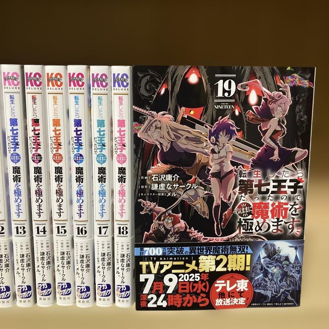 美品❗️初版多数❗️転生したら第七王子だったので気ままに魔術を極めます1〜19巻