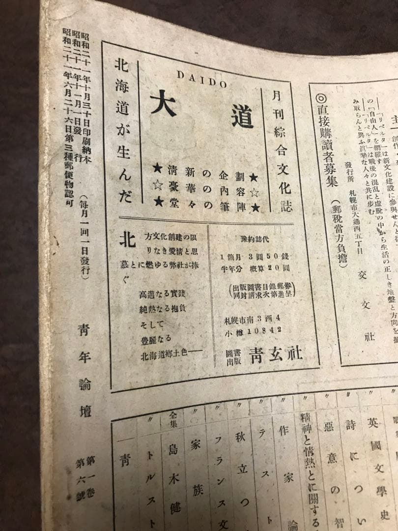 青年論壇 昭和21年10・11月合併号　本文良　早川三代治 西村真吉 大瀧重直