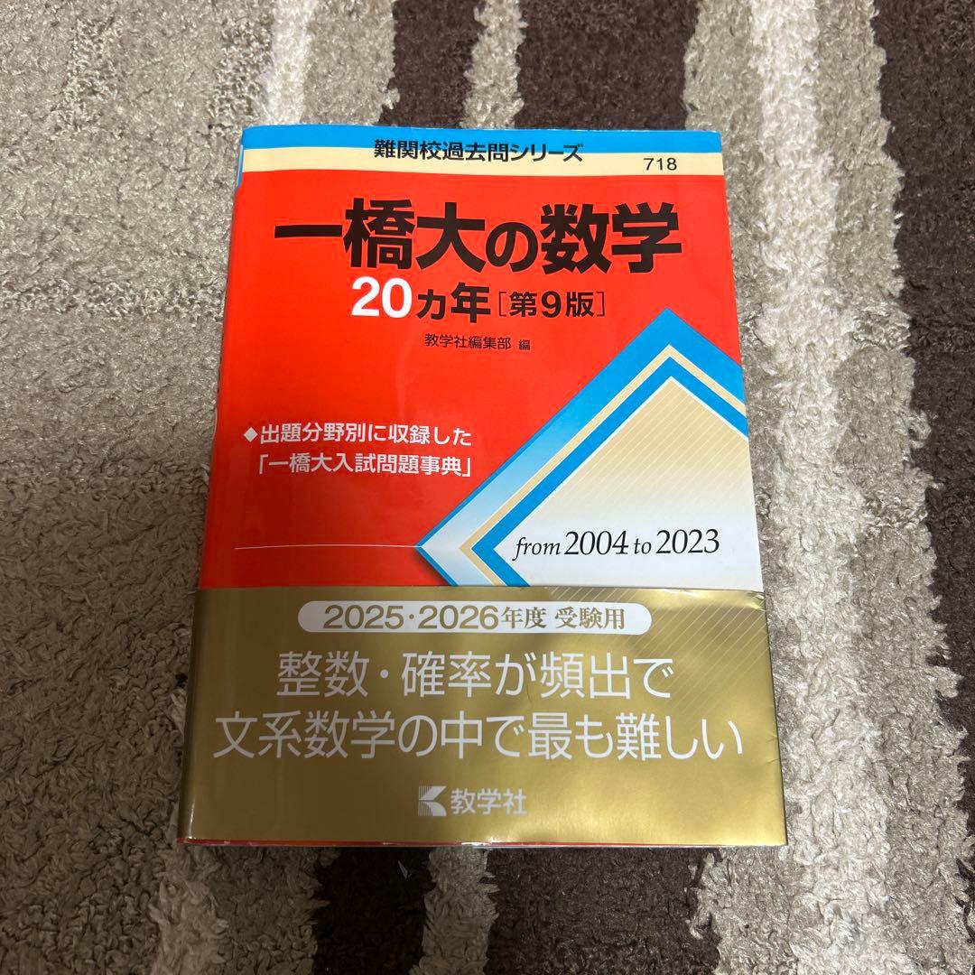 一橋大学 2025年前期日程　一橋大の数学・英語・国語・世界史20カ年