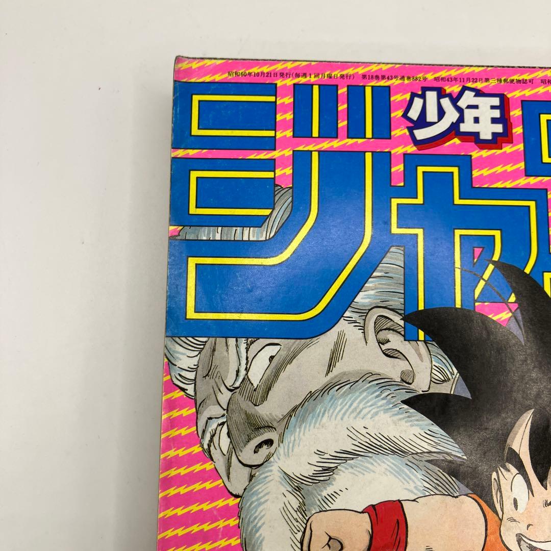 1985年　週刊少年ジャンプ 45号 ドラゴンボール