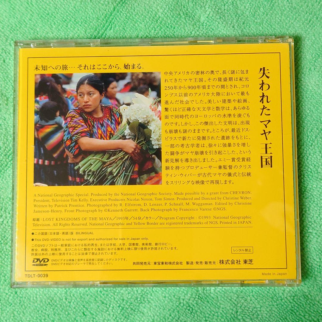 National Geographic 失われたマヤ王国 DVD