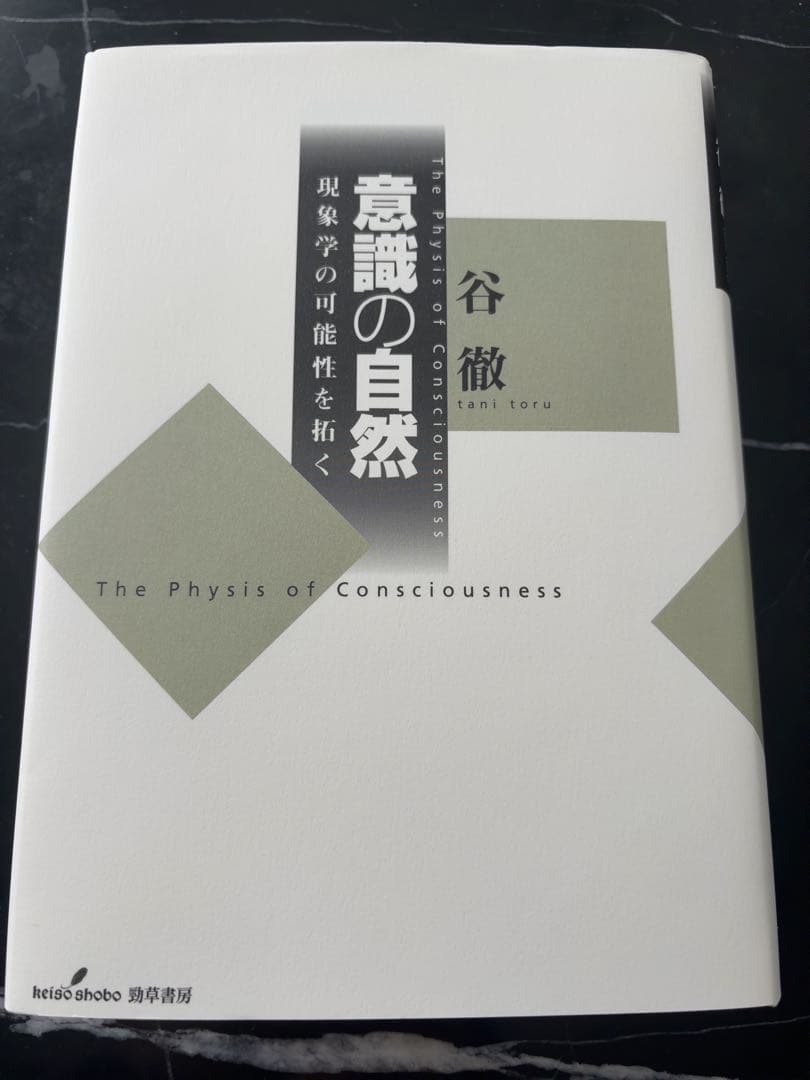 【裁断済み】意識の自然 現象学の可能性を拓く
