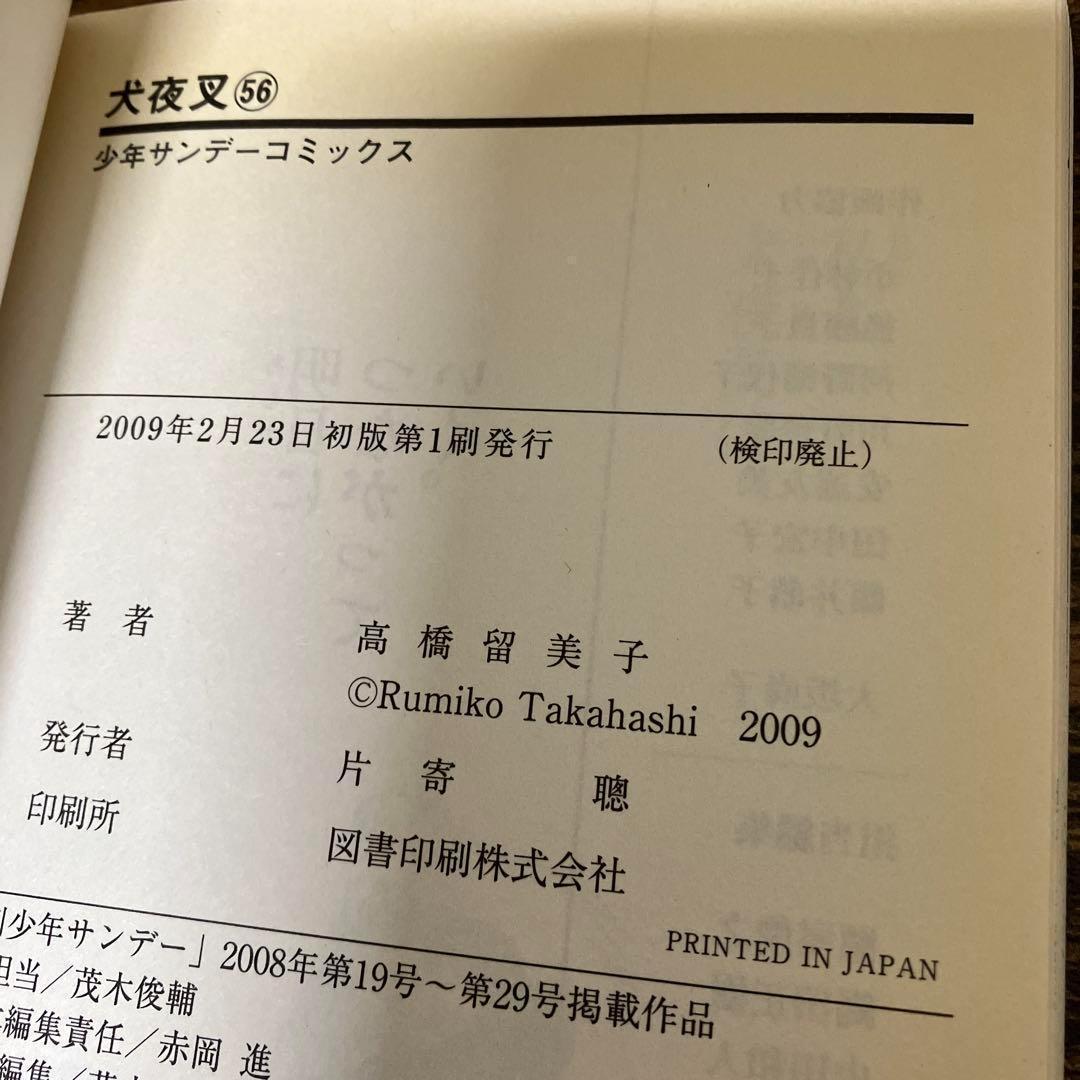 全巻初版 犬夜叉 全巻 全巻セット 高橋留美子 全56巻　セット