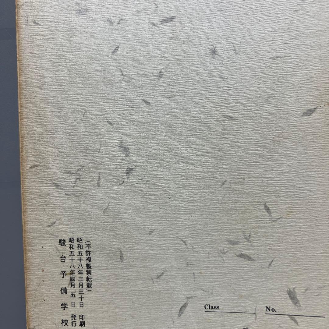 駿台　古典文学読解演習　1983 髙橋正治　駿台文庫　副読本