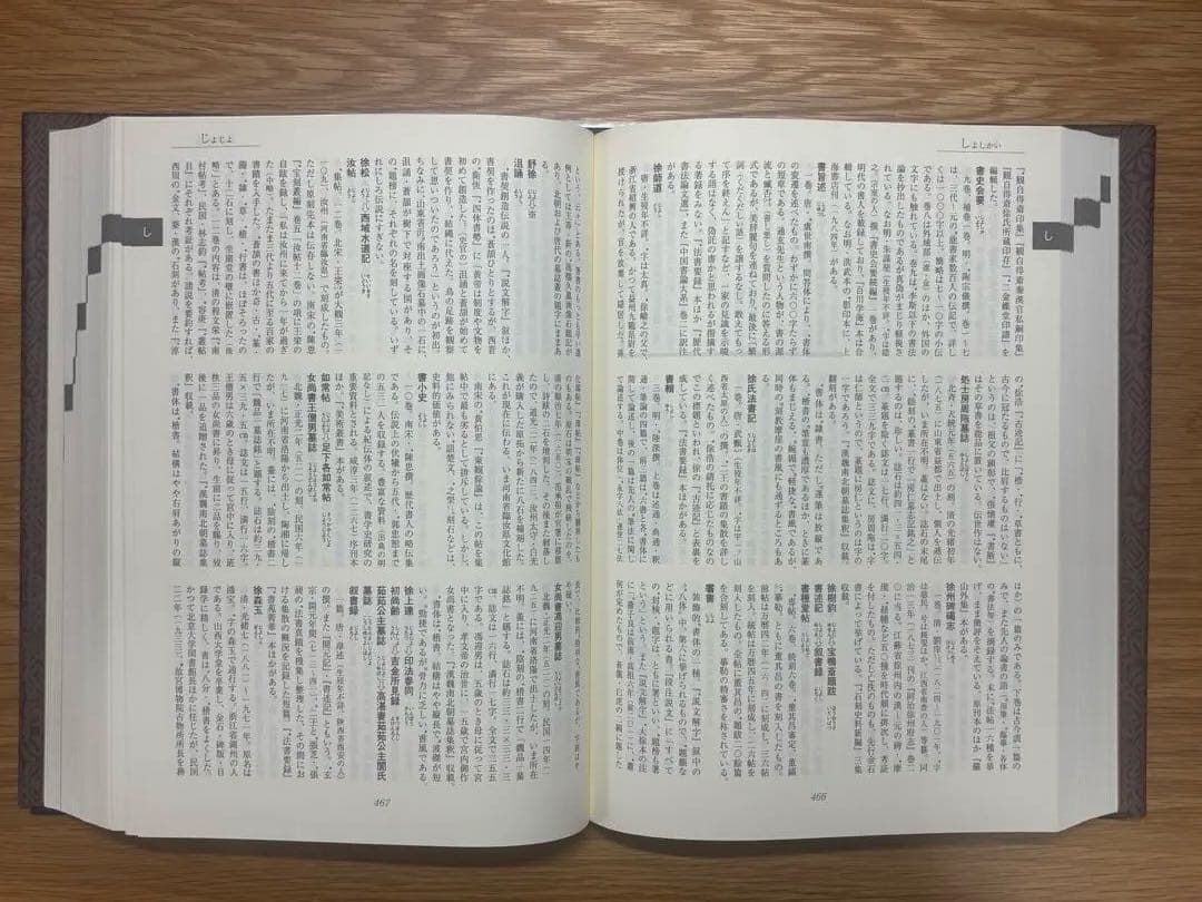 中国書道文化辞典 西林昭一