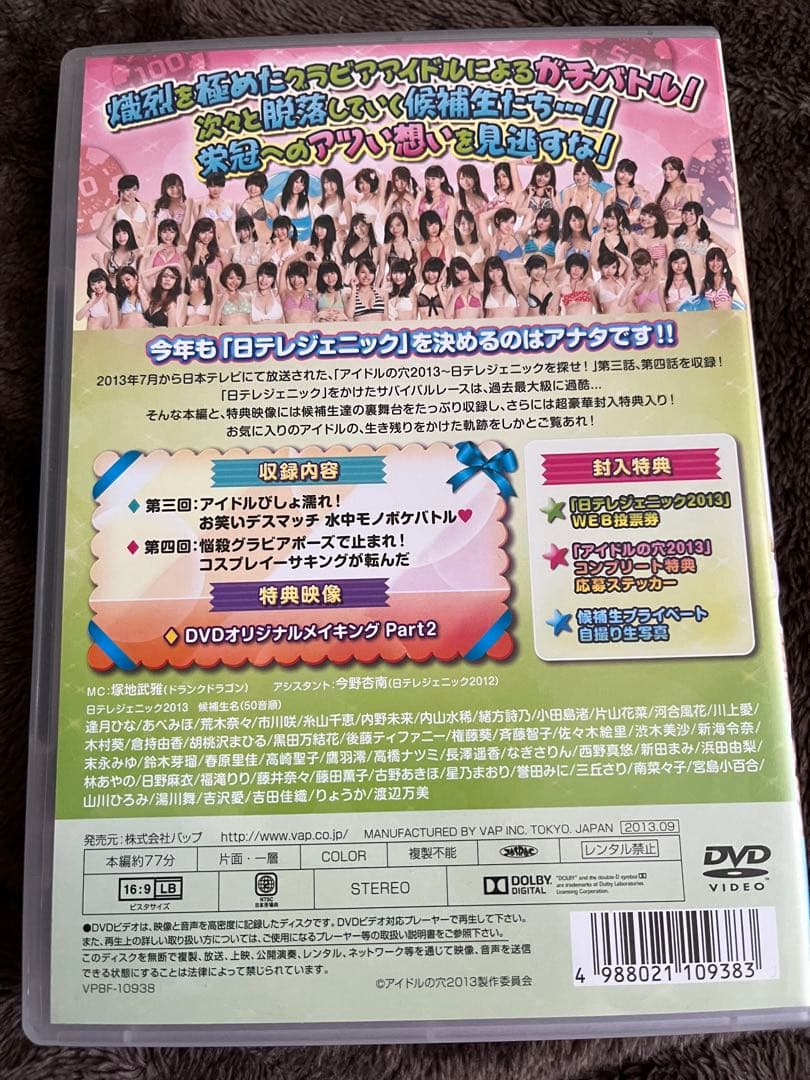 【現在入手困難】アイドルの穴～日テレジェニックを探せ!DVD 2009〜2013