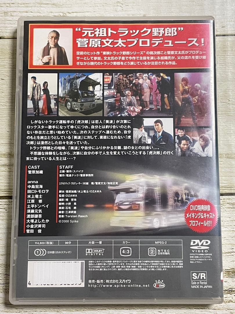 DVD デコトラ外伝 男人生夢一路　菅原文太／菅原加織　レンタル　邦画