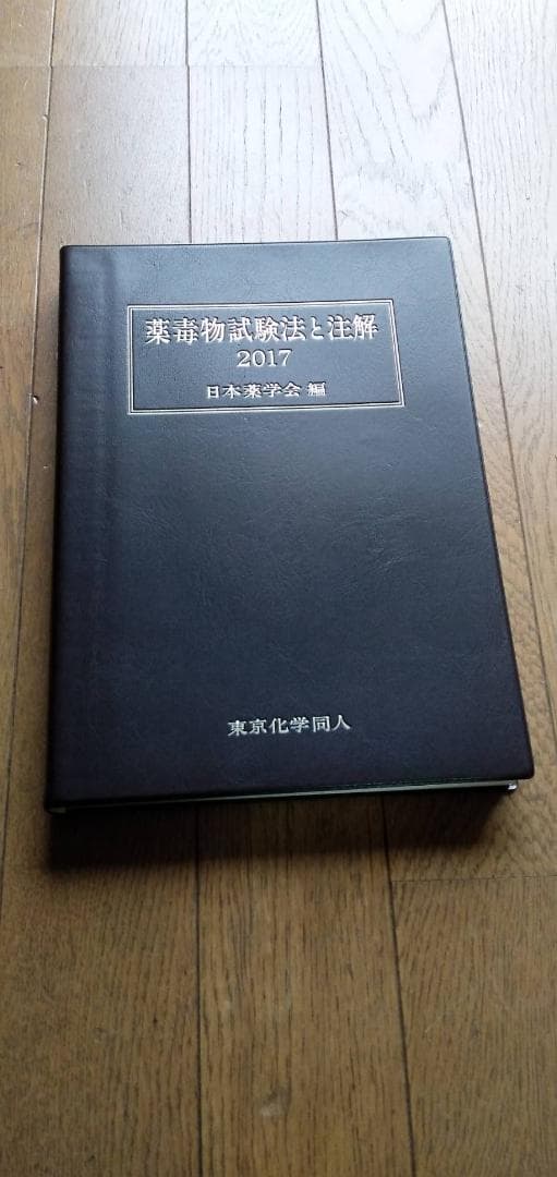 薬毒物試験法と注解 2017