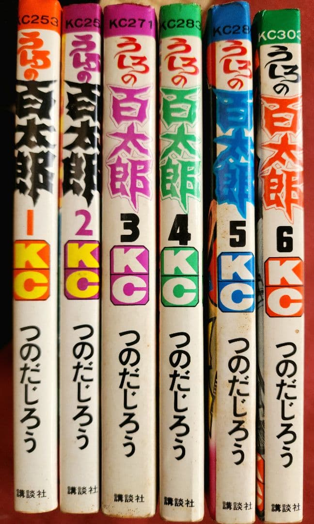 うしろの百太郎　初版