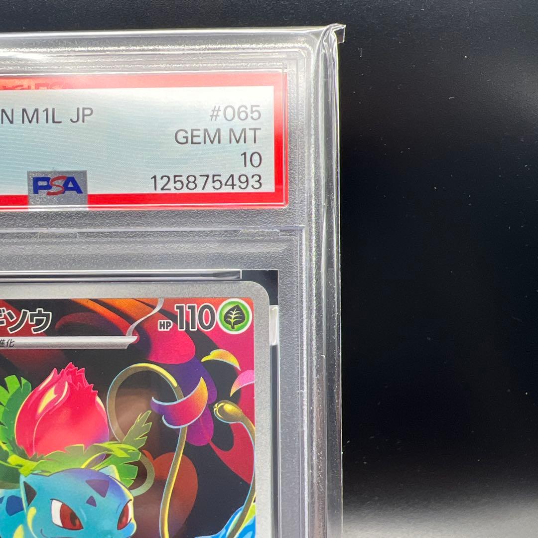 【即日発送】　PSA10 ポケモンカード　フシギソウ　065/063 AR