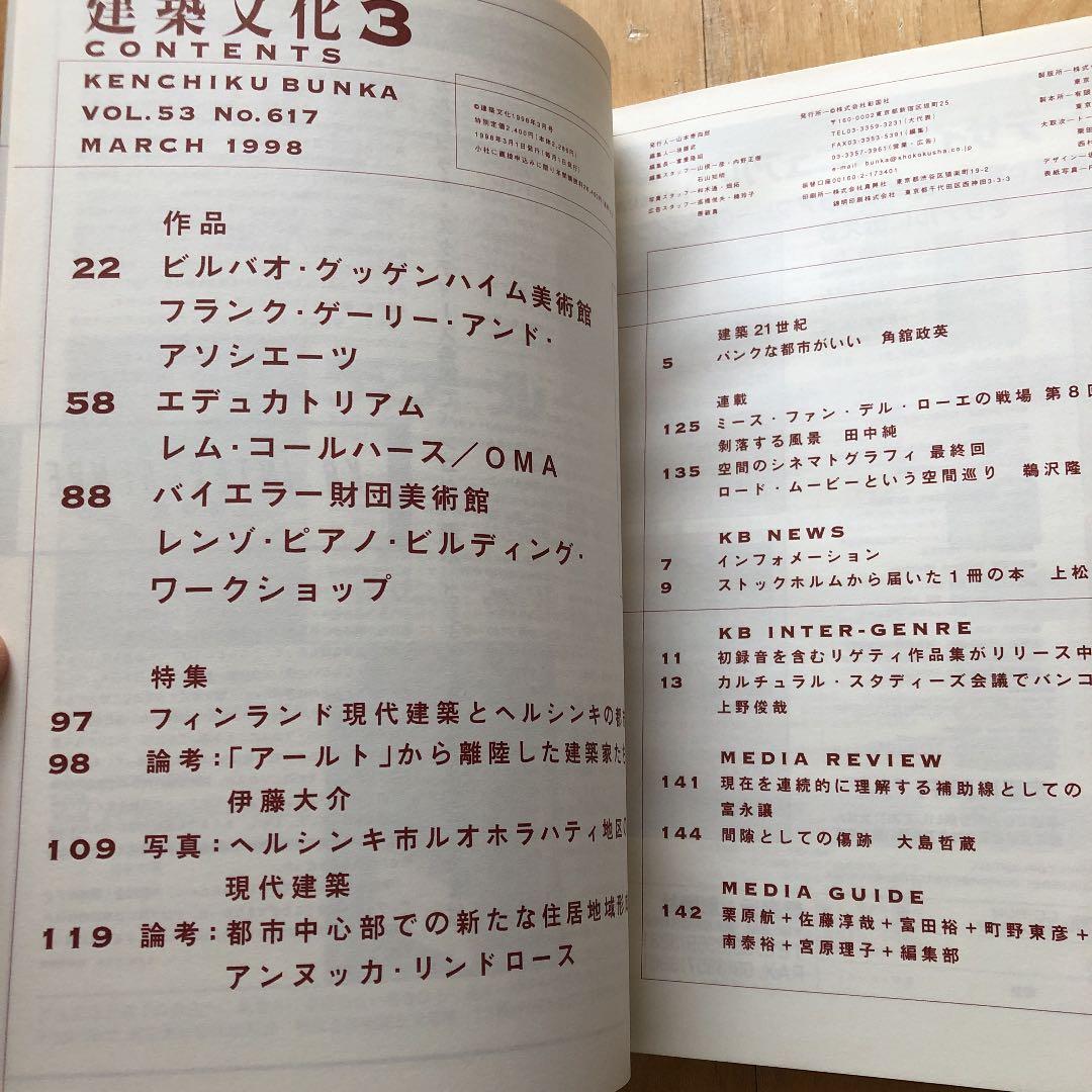 建築文化　第53巻617号　1998年3月