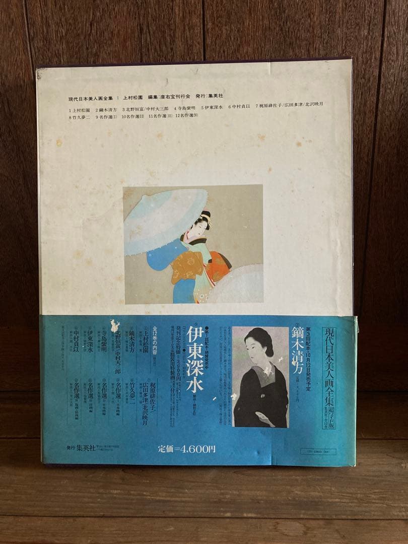 現代日本美人画全集 三巻 セット 上村松園 伊藤深水　鏑木清方　集英社