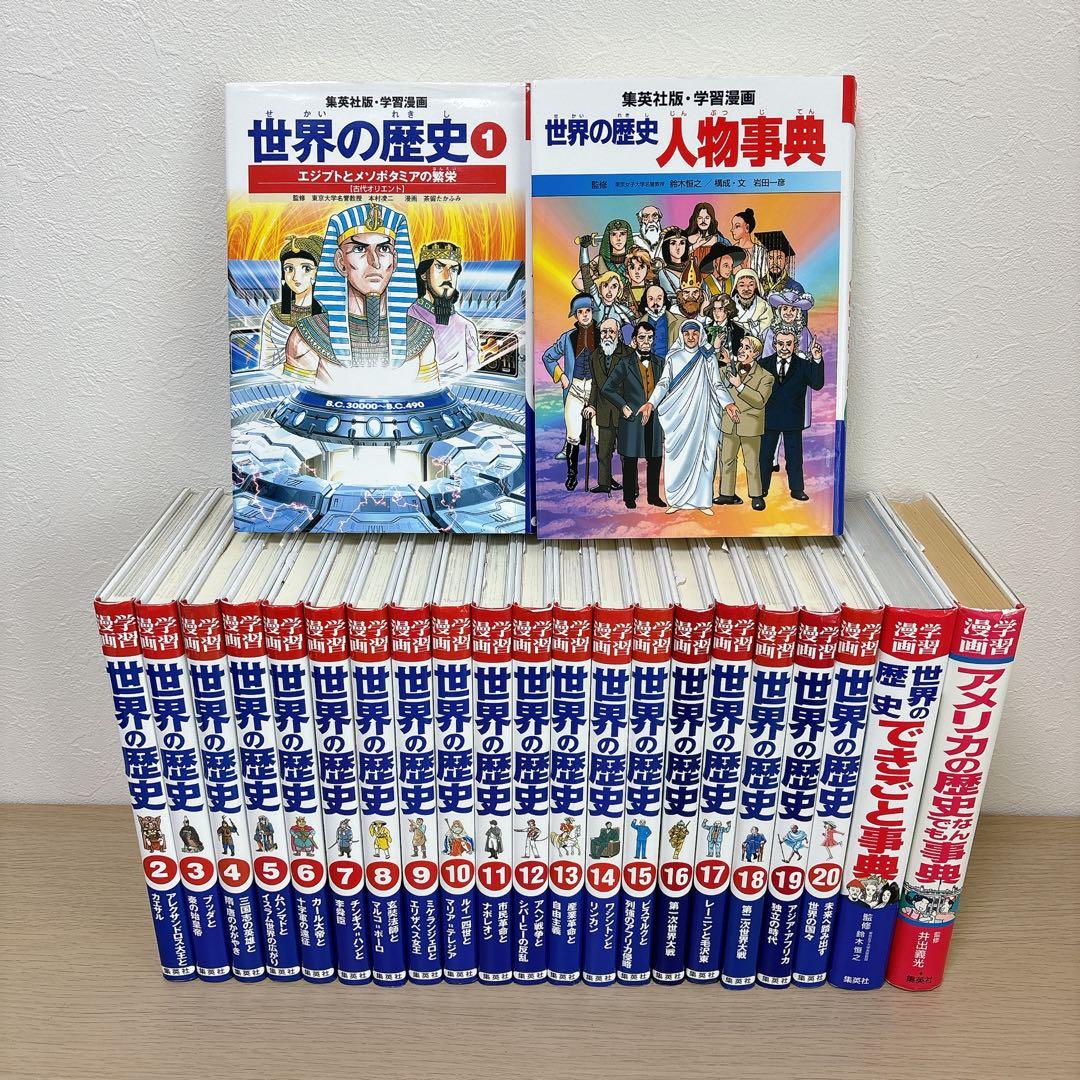 集英社 世界の歴史 全20巻＋別巻3冊 学習漫画 23冊セット