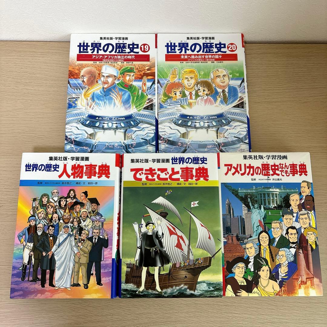 集英社 世界の歴史 全20巻＋別巻3冊 学習漫画 23冊セット