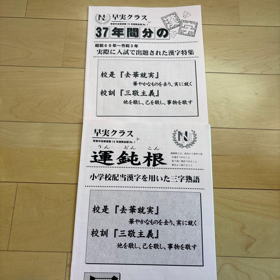NN早実　副教材セット
