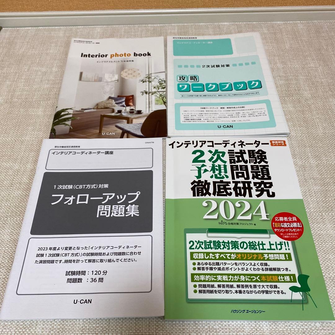 過去問10年分インテリアコーディネーター1次2次試験勉強セット2024ユーキャン