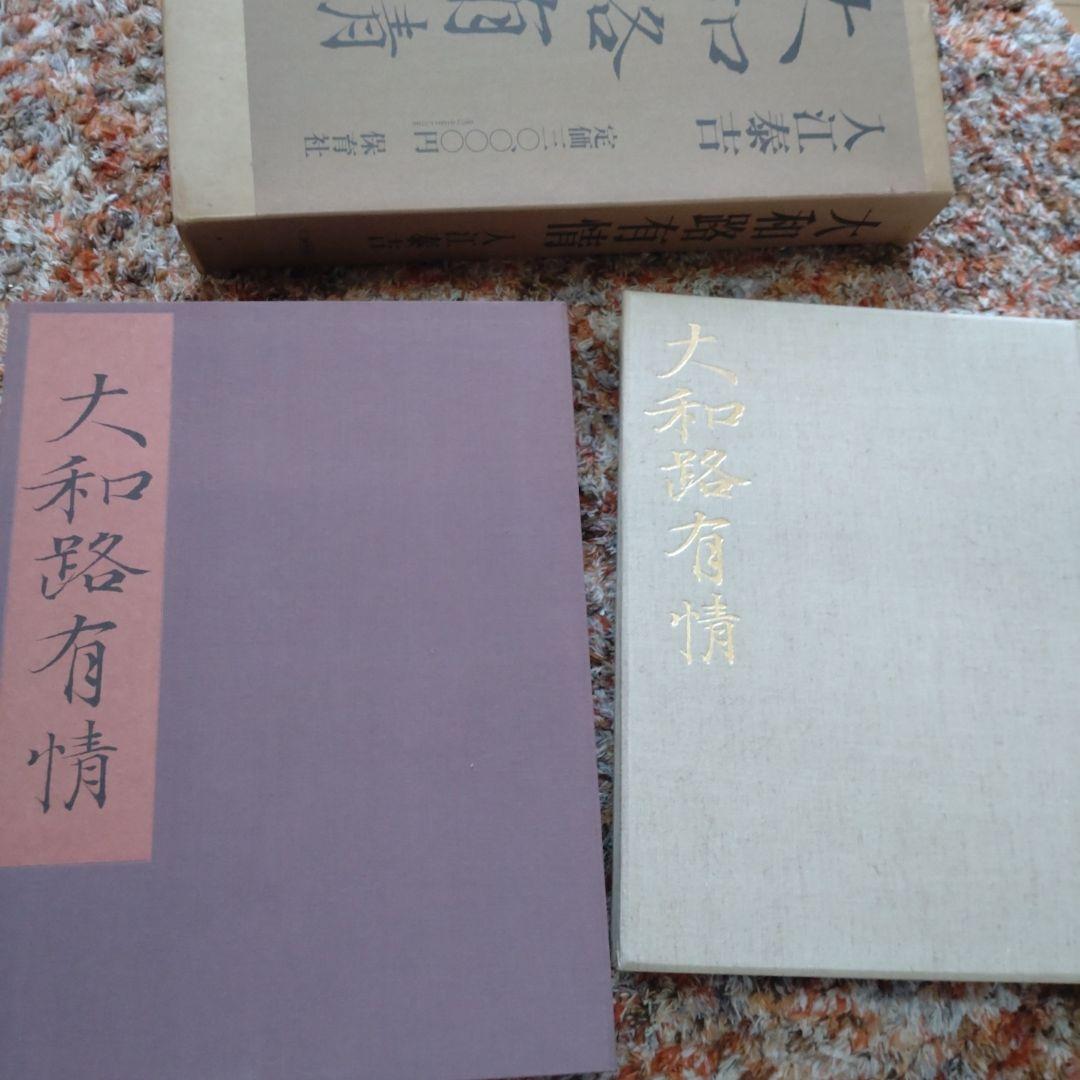 入江泰吉　大和路有情