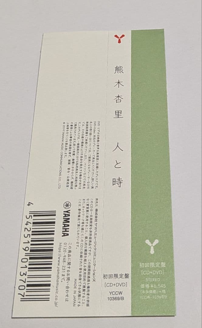 熊木杏里 人と時 CD[DVD付初回限定盤]