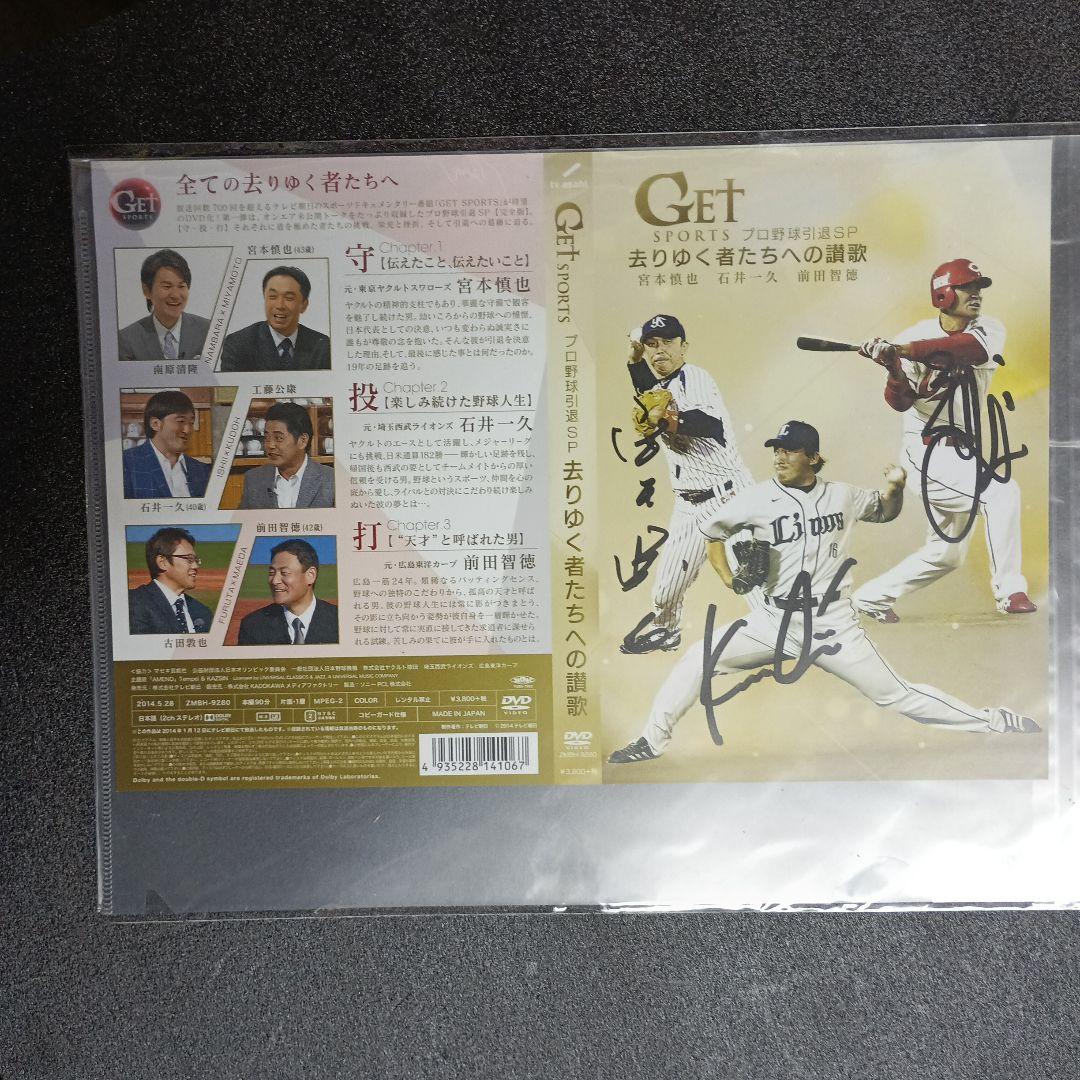 前田智徳.宮本.石井の直筆サイン入りジャケット付きGET SPORTS DVD