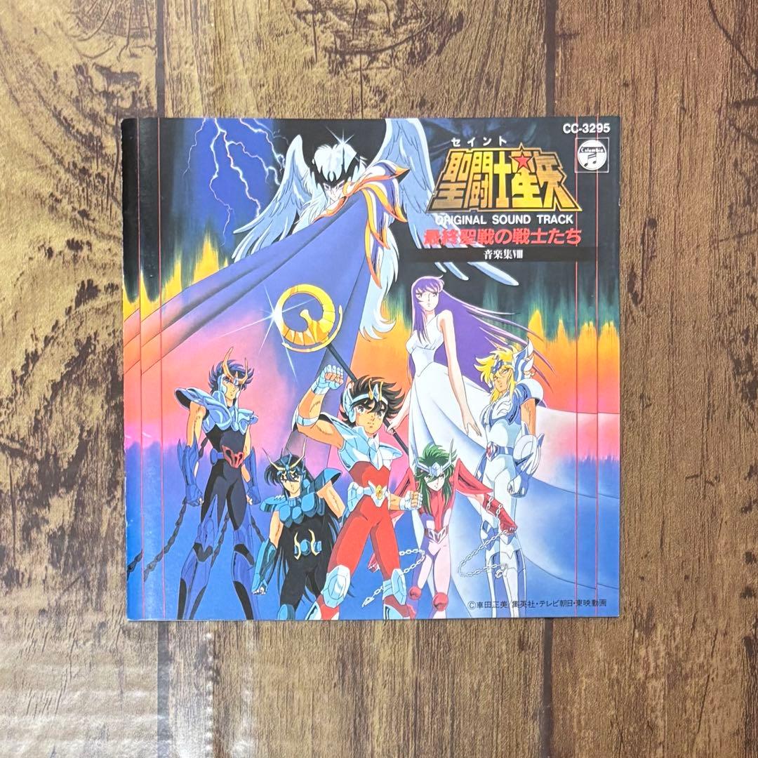 オリジナル盤 聖闘士星矢 音楽集8 最終聖戦の戦士たち