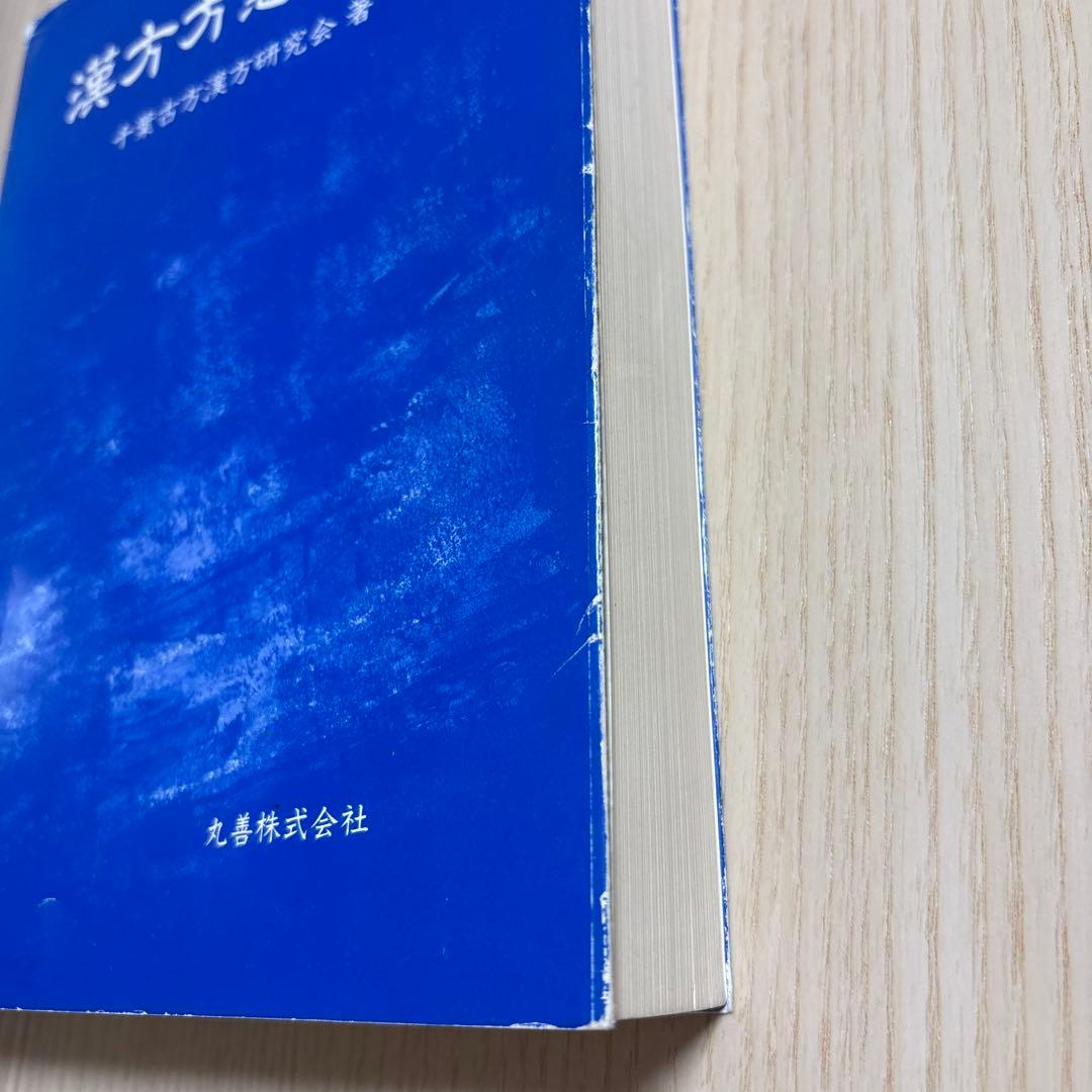 漢方方意ノート　千葉古方漢方研究会著