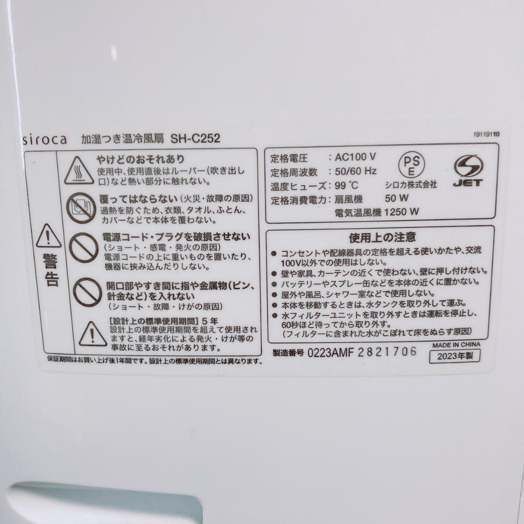 シロカ siroca SH-C252 加湿付き 温冷扇風 2023年製