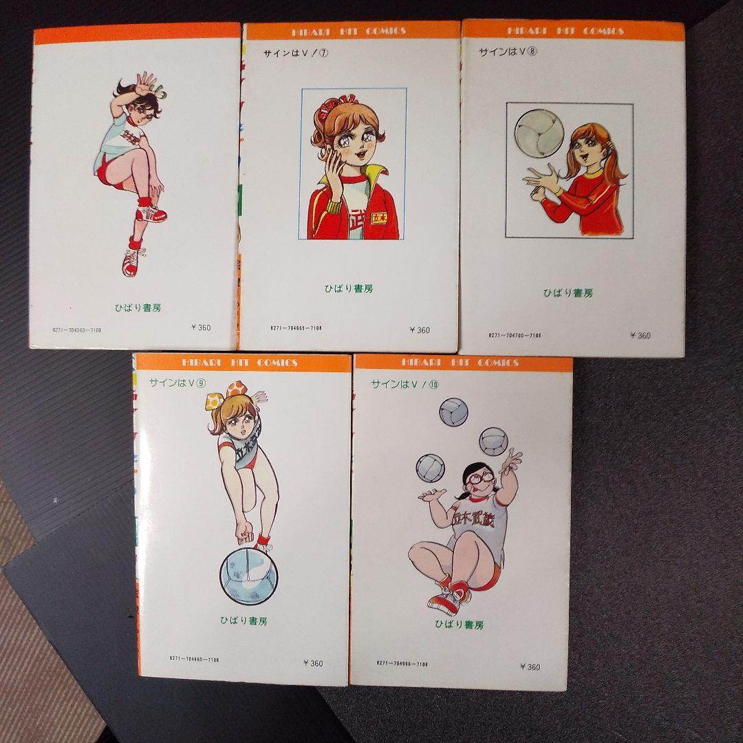 希少 ! サインはV 望月あきら 全巻 完結 昭和レトロ