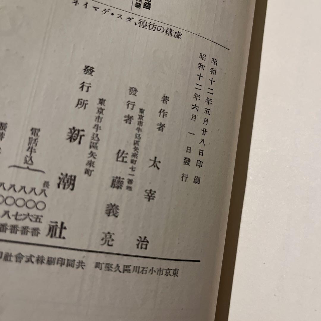 太宰治「虚構の彷徨・ダス・ゲマイネ」初版本 古書 古本 人間失格 斜陽