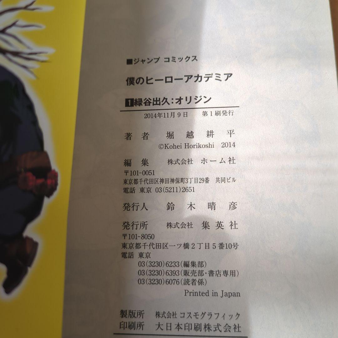 【初版】僕のヒーローアカデミア 堀越耕平【1巻・イラストペーパー付き】